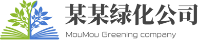 球友会绿化有限公司