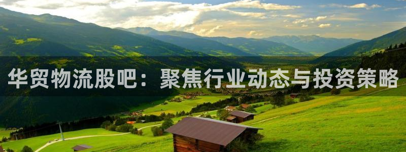 ,优游国际下载体育：华贸物流股吧：聚