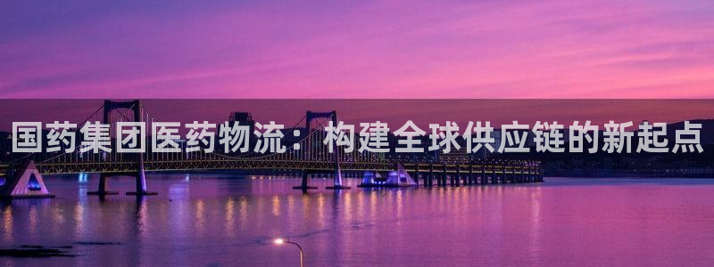 ,优游国际游戏官网入口：国药集团医药