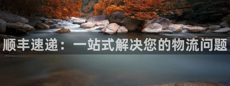 ,优游国际比特28真实吗：顺丰速递：
