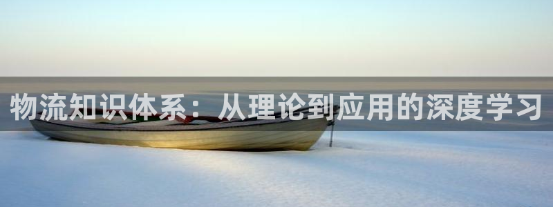 ,优游国际加拿大怎么玩：物流知识体系