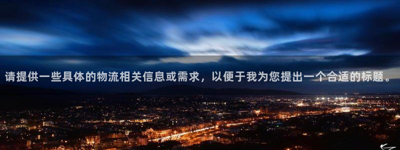 ,优游国际网赌案件：请提供一些具体的物流相关信息或需求，以便
