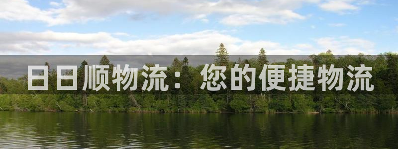 优游国际官网入口官网：日日顺物流：您的便捷物流