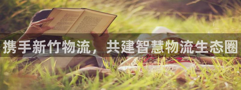 ,优游国际推广链接是多少个:携手新竹