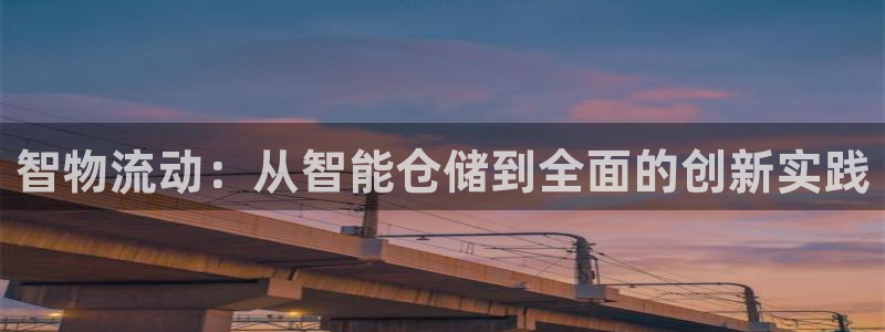 ,优游国际注册步骤：智物流动：从智能