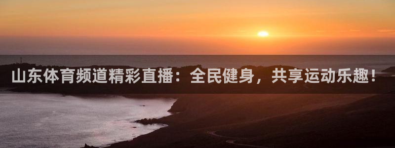 黑白体育nba：山东体育频道精彩直播：全民健身，共享运动乐趣！