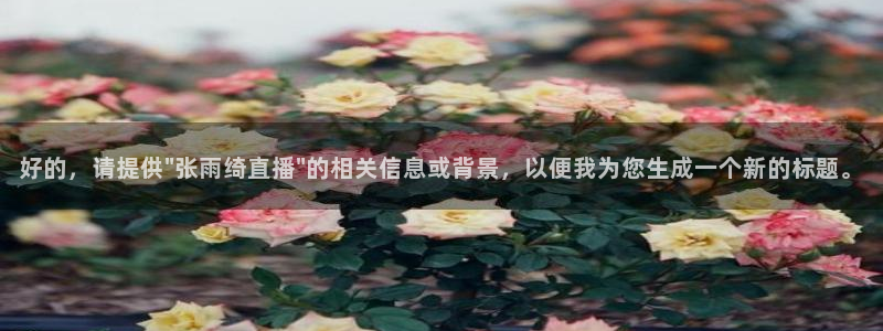 nba在线直播黑白体育：好的，请提供\