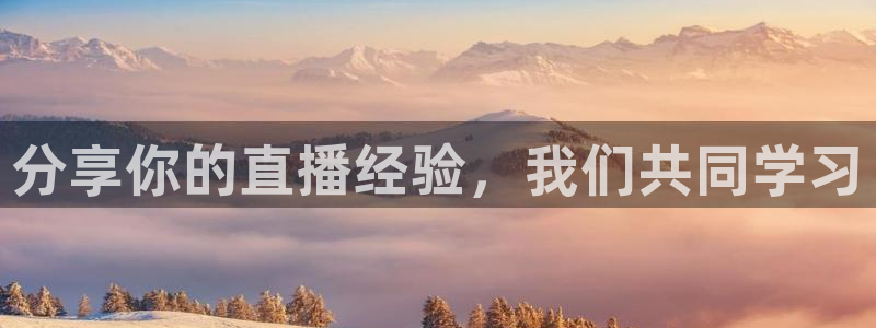 旧版黑白直播体育app下载：分享你的直播经验，我们共同学习