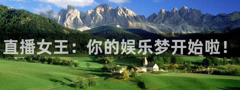 黑白直播足球：直播女王：你的娱乐梦开始啦！