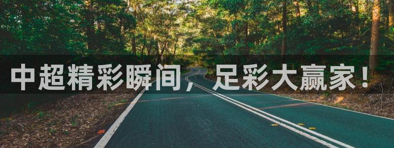 nba黑白体育：中超精彩瞬间，足彩大赢家！