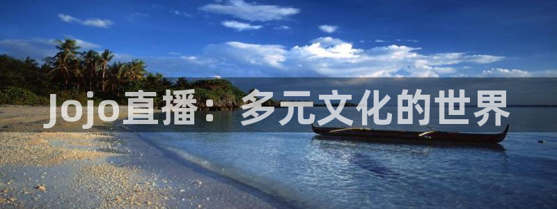 nba黑白直播在线观看高清：Jojo直播：多元文化的世界