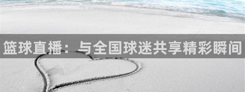 黑白nba直播：篮球直播：与全国球迷共享精彩瞬间