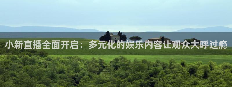 下载黑白体育直播：小新直播全面开启：多元化的娱乐内容让观众大呼过瘾